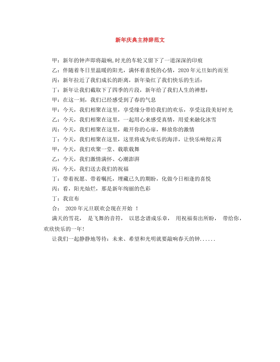 新年庆典主持辞范文 _第1页