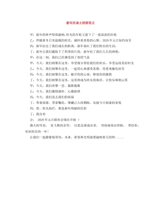 新年庆典主持辞范文 