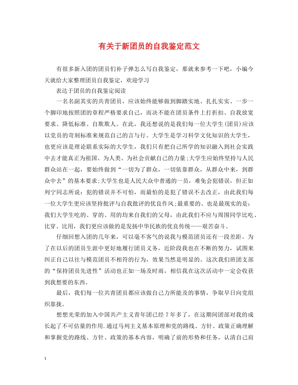 有关于新团员的自我鉴定范文 _第1页