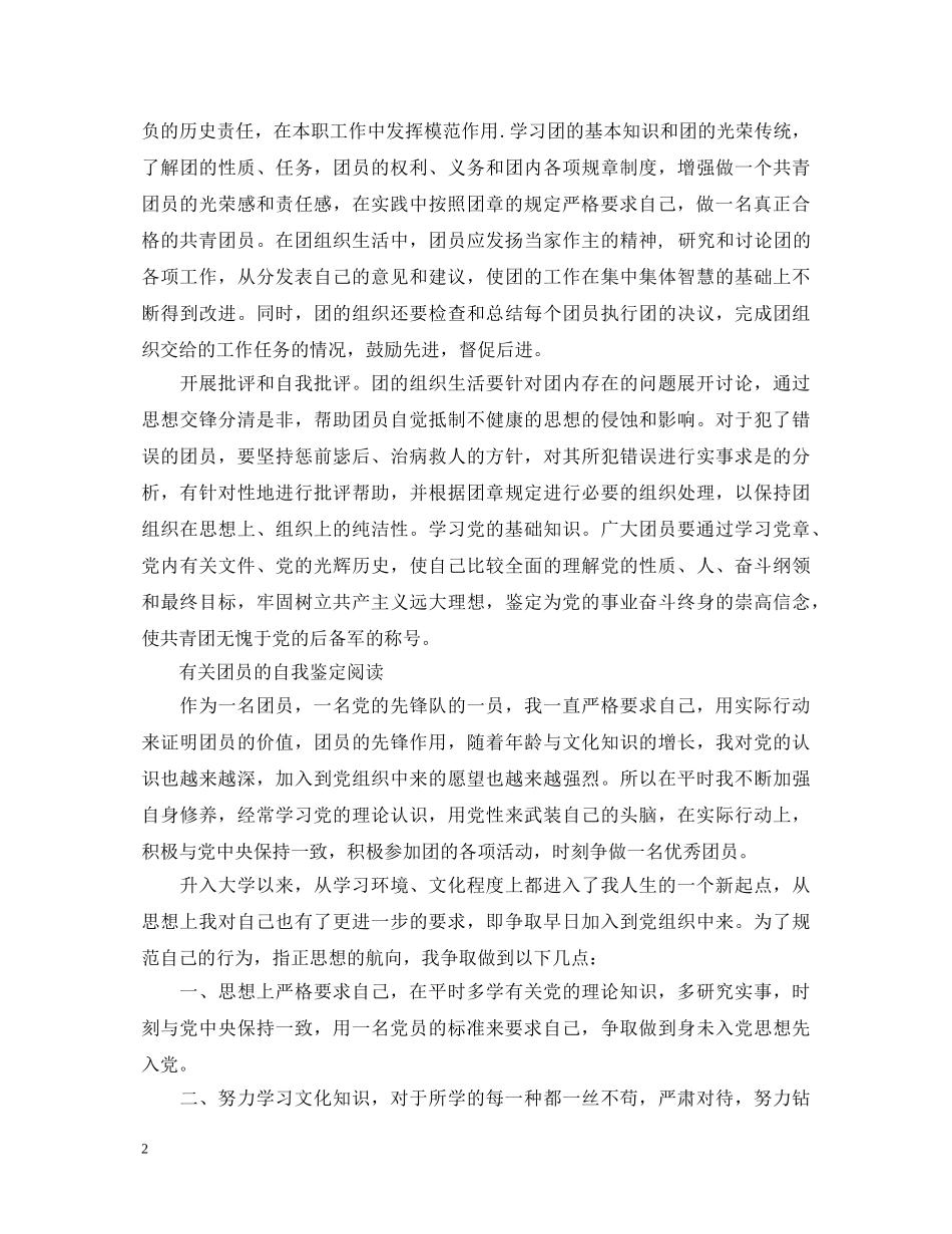 有关于新团员的自我鉴定范文 _第2页