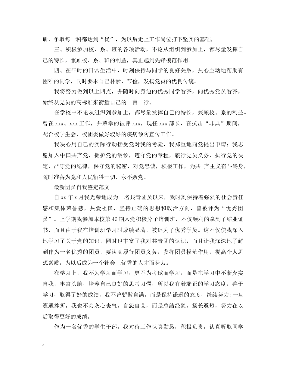 有关于新团员的自我鉴定范文 _第3页