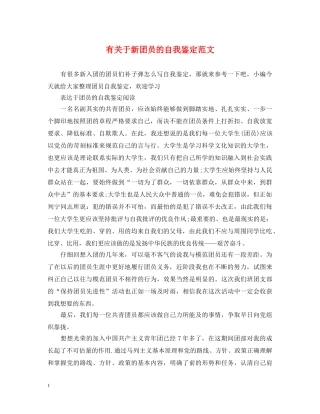有关于新团员的自我鉴定范文 