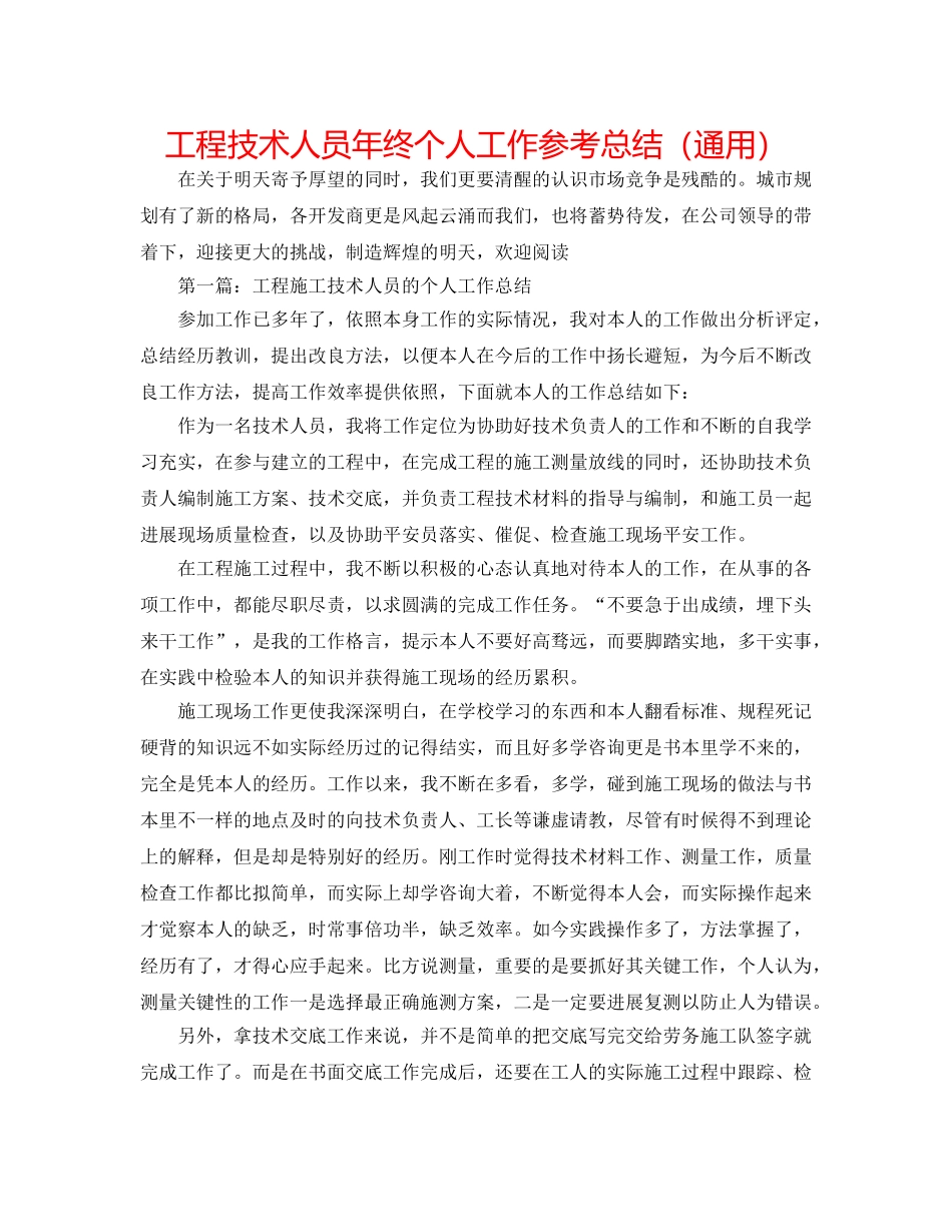 工程技术人员年终个人工作参考总结（通用） _第1页