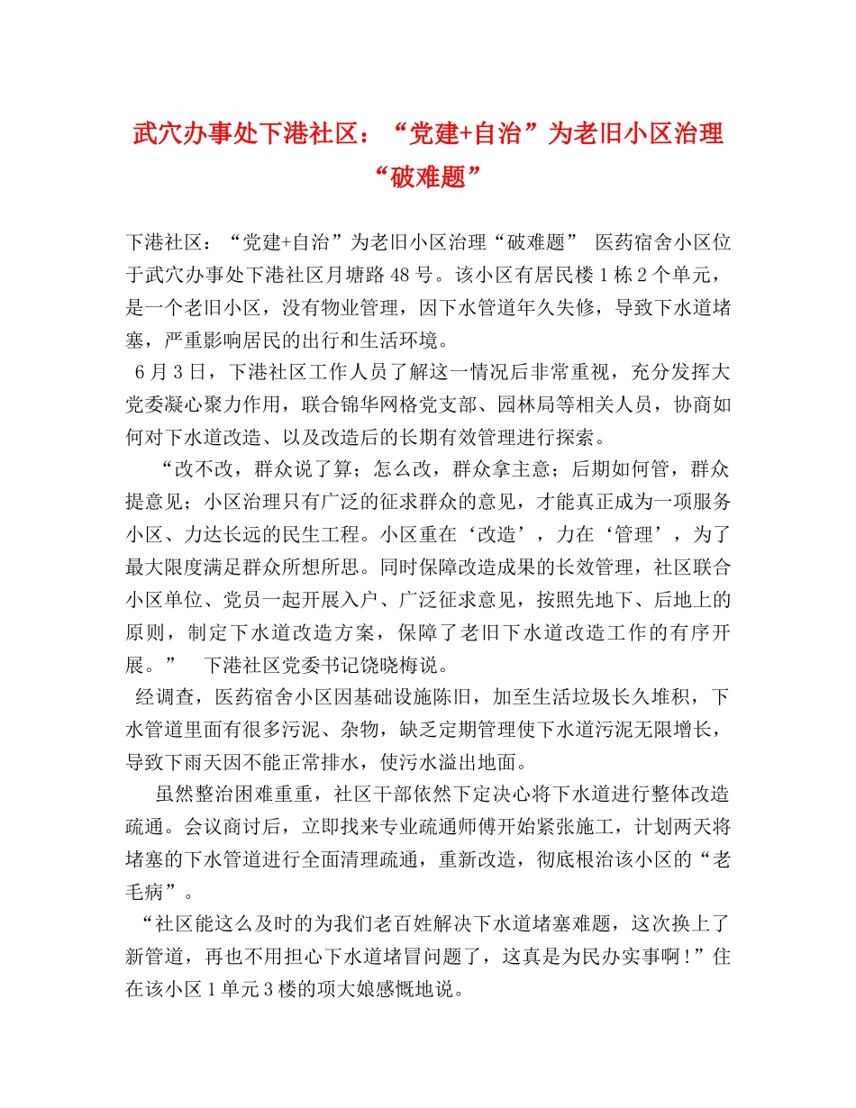 武穴办事处下港社区“党建+自治”为老旧小区治理“破难题” _第1页