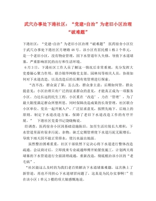 武穴办事处下港社区“党建+自治”为老旧小区治理“破难题” 