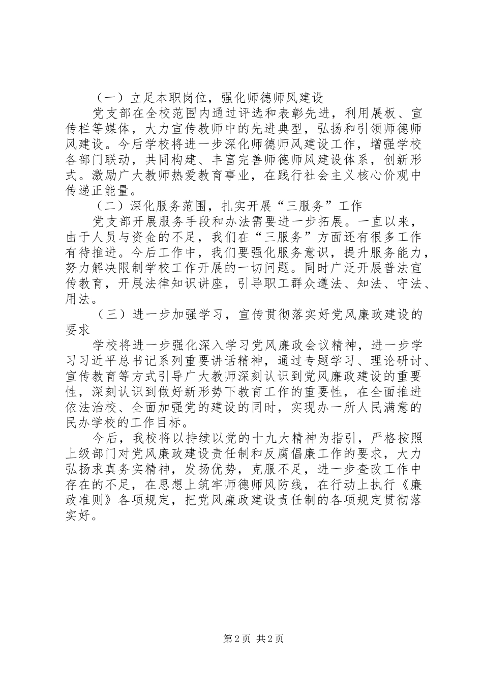 XX年校党支部党风廉政建设工作总结_第2页