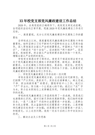 XX年校党支部党风廉政建设工作总结