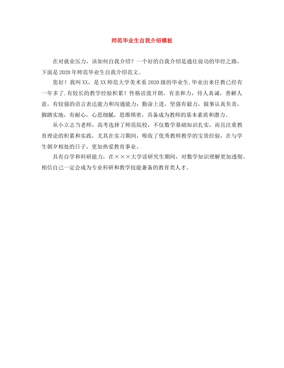 师范毕业生自我介绍模板 _第1页