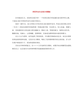 师范毕业生自我介绍模板 
