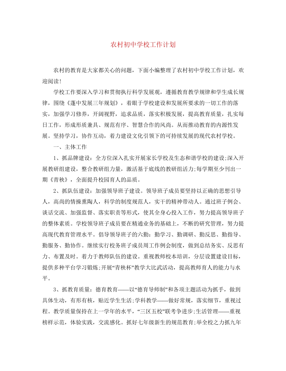 农村初校工作计划_第1页