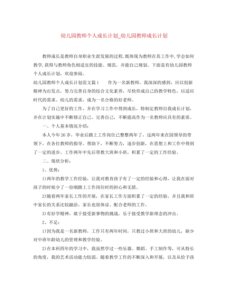 幼儿园教师个人成长计划_幼儿园教师成长计划_第1页