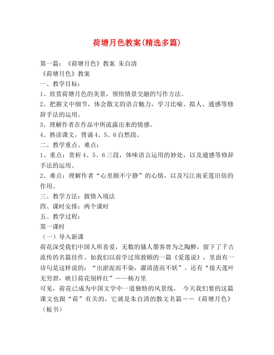 荷塘月色教案(精选多篇) _第1页