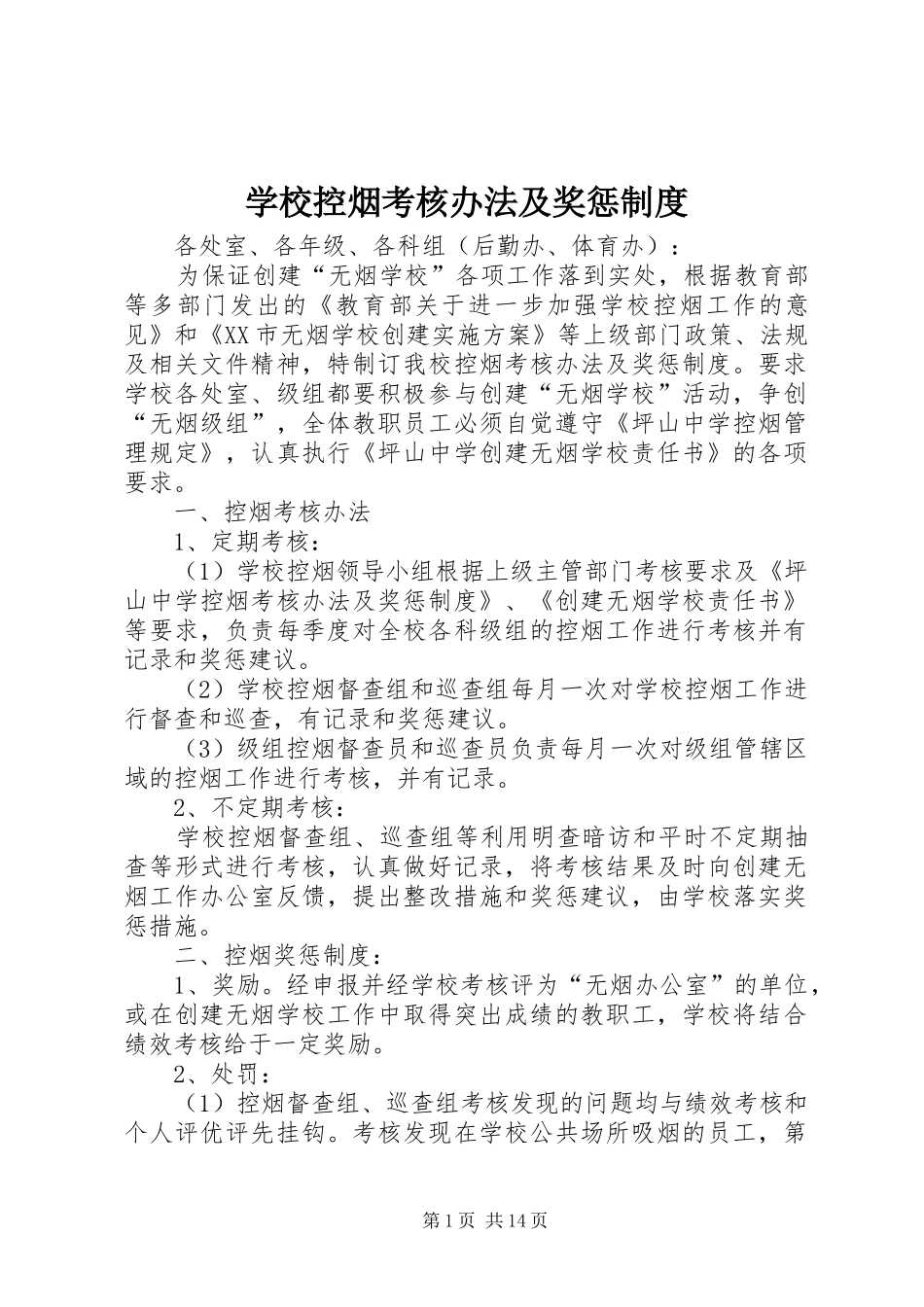 学校控烟考核办法及奖惩制度_第1页
