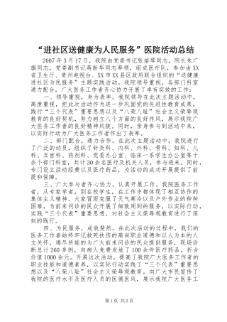 “进社区送健康为人民服务”医院活动总结
