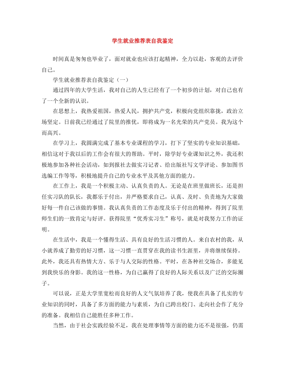 学生就业推荐表自我鉴定 _第1页