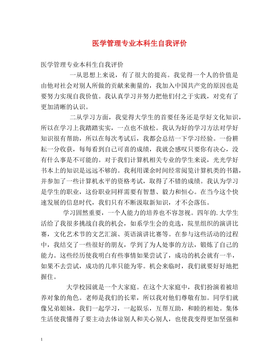 医学管理专业本科生自我评价 _第1页