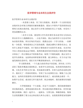 医学管理专业本科生自我评价 