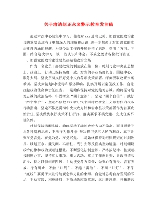 关于肃清赵正永案警示教育发言稿 
