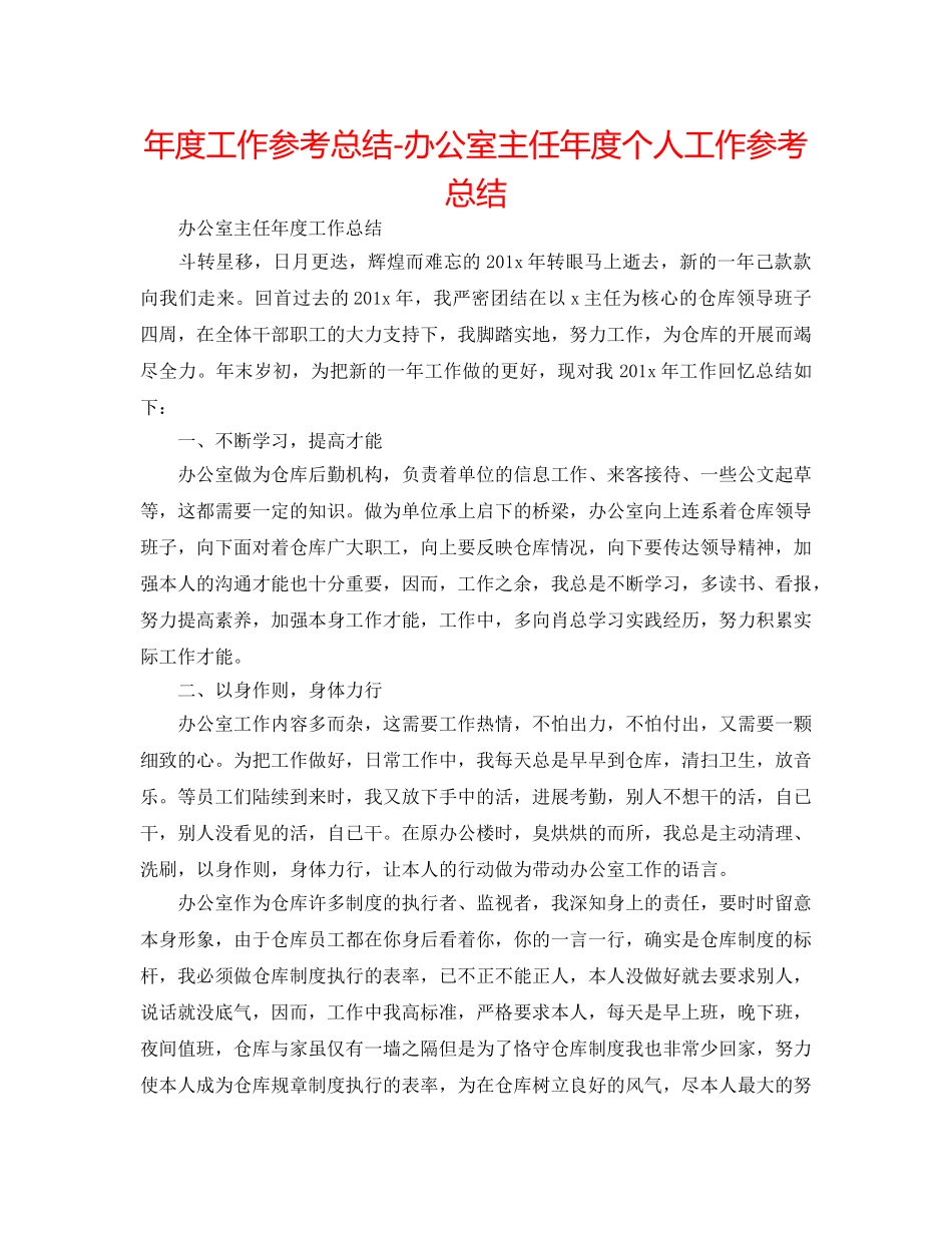 年度工作参考总结-办公室主任年度个人工作参考总结 _第1页