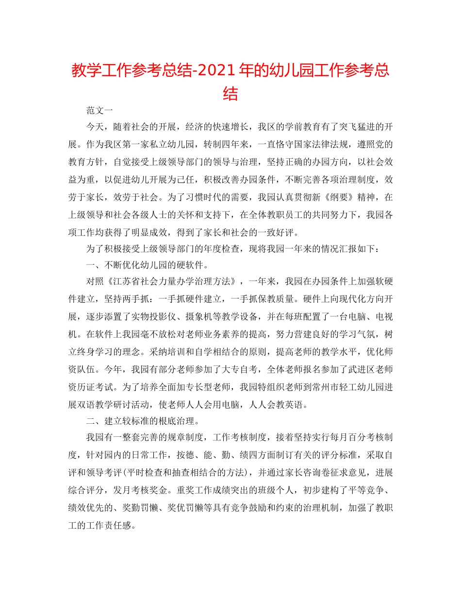 教学工作参考总结-2024年的幼儿园工作参考总结 _第1页