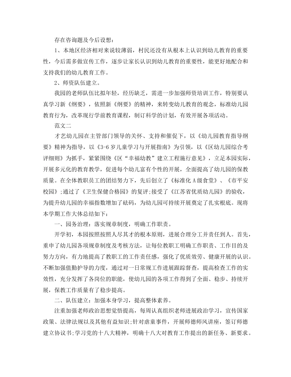 教学工作参考总结-2024年的幼儿园工作参考总结 _第3页