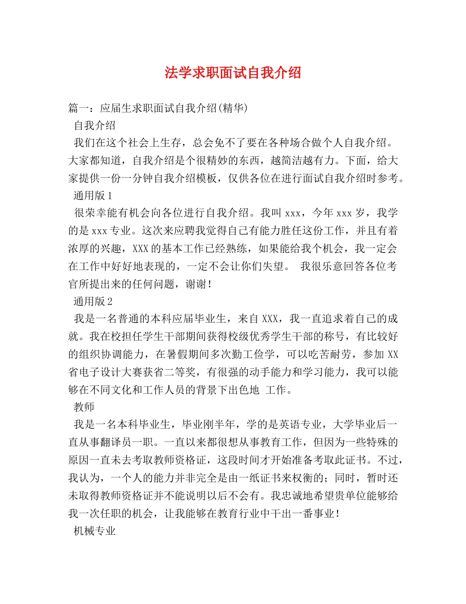 法学求职面试自我介绍 _第1页