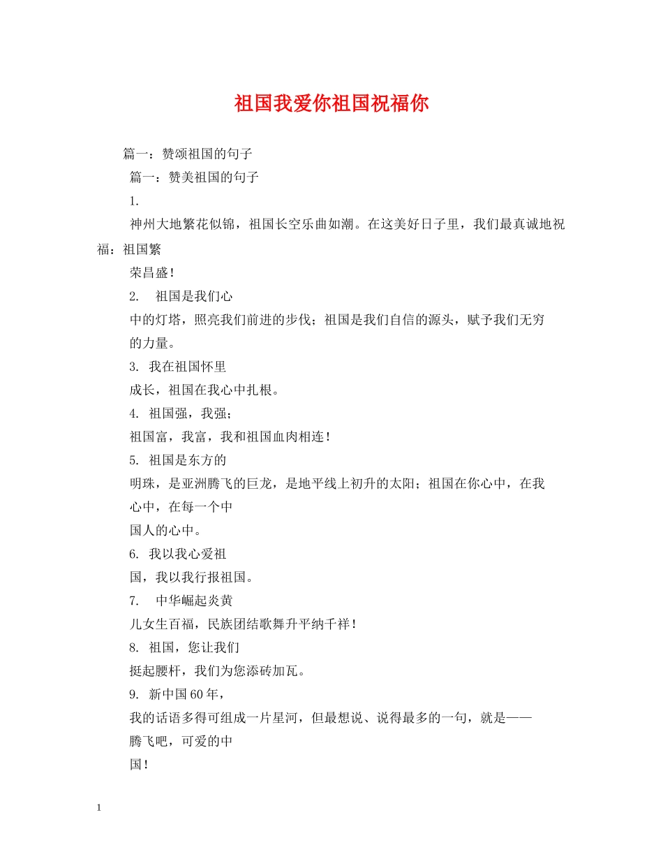 祖国我爱你祖国祝福你 _第1页