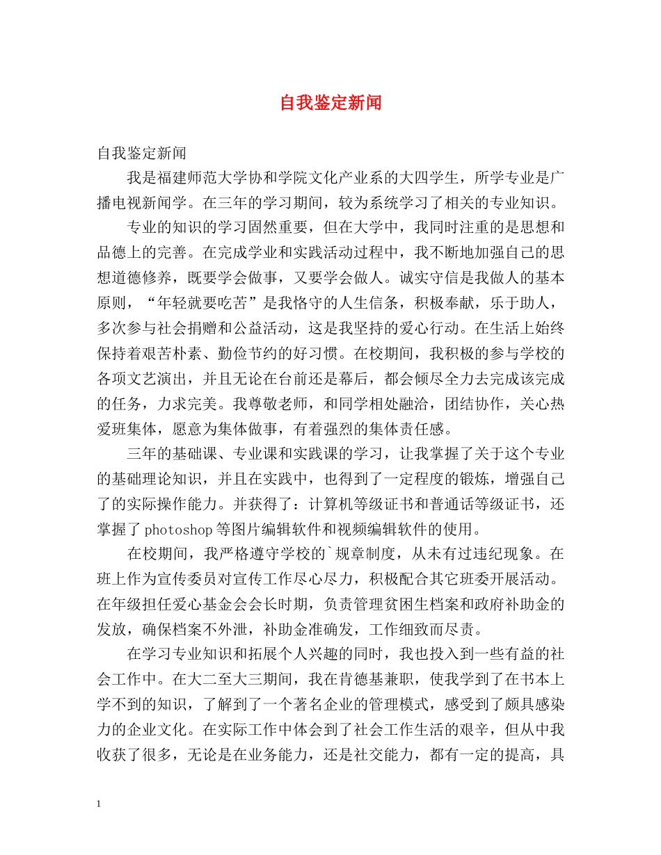 自我鉴定新闻 _第1页