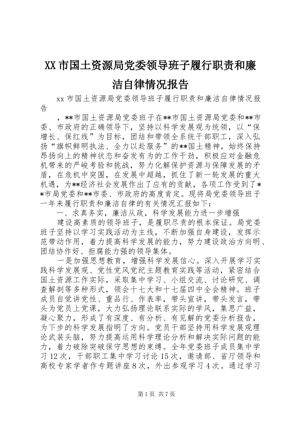 XX市国土资源局党委领导班子履行职责和廉洁自律情况报告_第1页