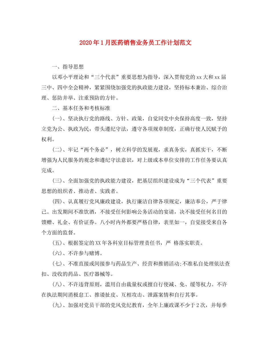 2020年1月医药销售业务员工作计划范文_第1页