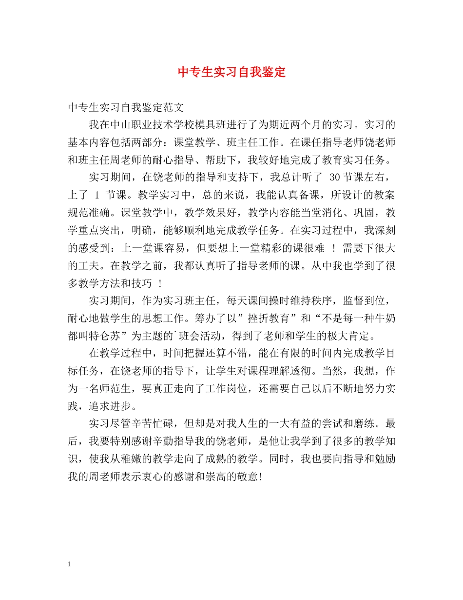 中专生实习自我鉴定2 _第1页