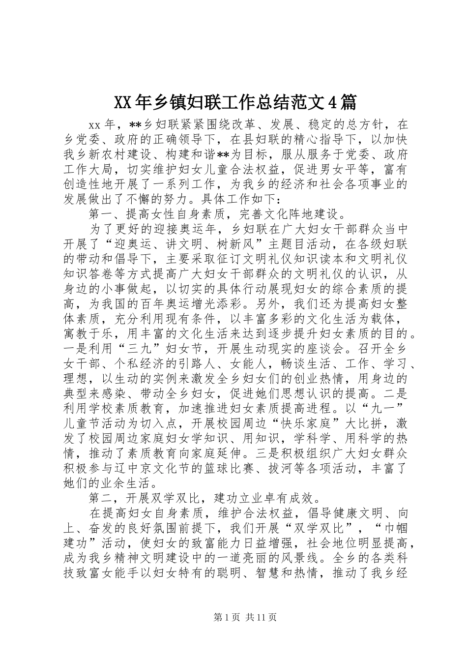 XX年乡镇妇联工作总结范文4篇_第1页