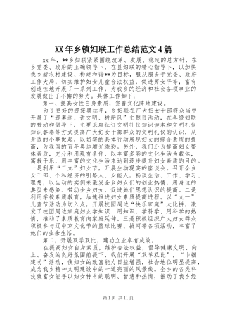 XX年乡镇妇联工作总结范文4篇