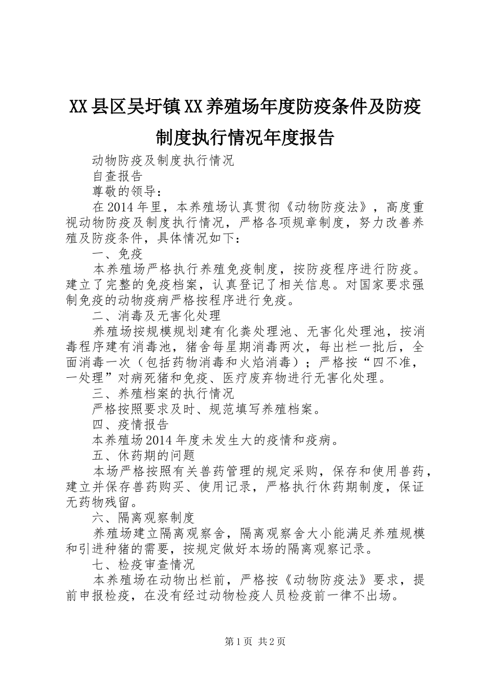 XX县区吴圩镇XX养殖场年度防疫条件及防疫制度执行情况年度报告_第1页