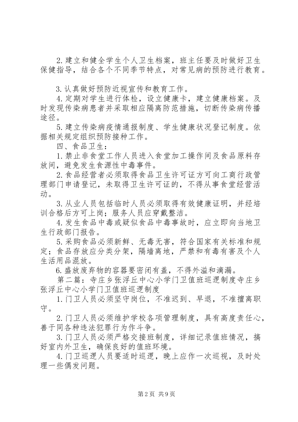 寺庄乡张浮丘中心小学卫生防疫管理制度_第2页