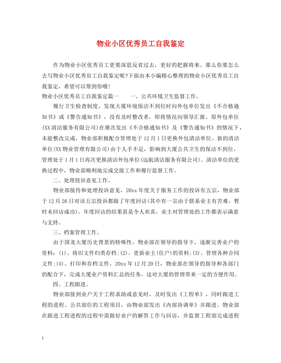 物业小区优秀员工自我鉴定 _第1页