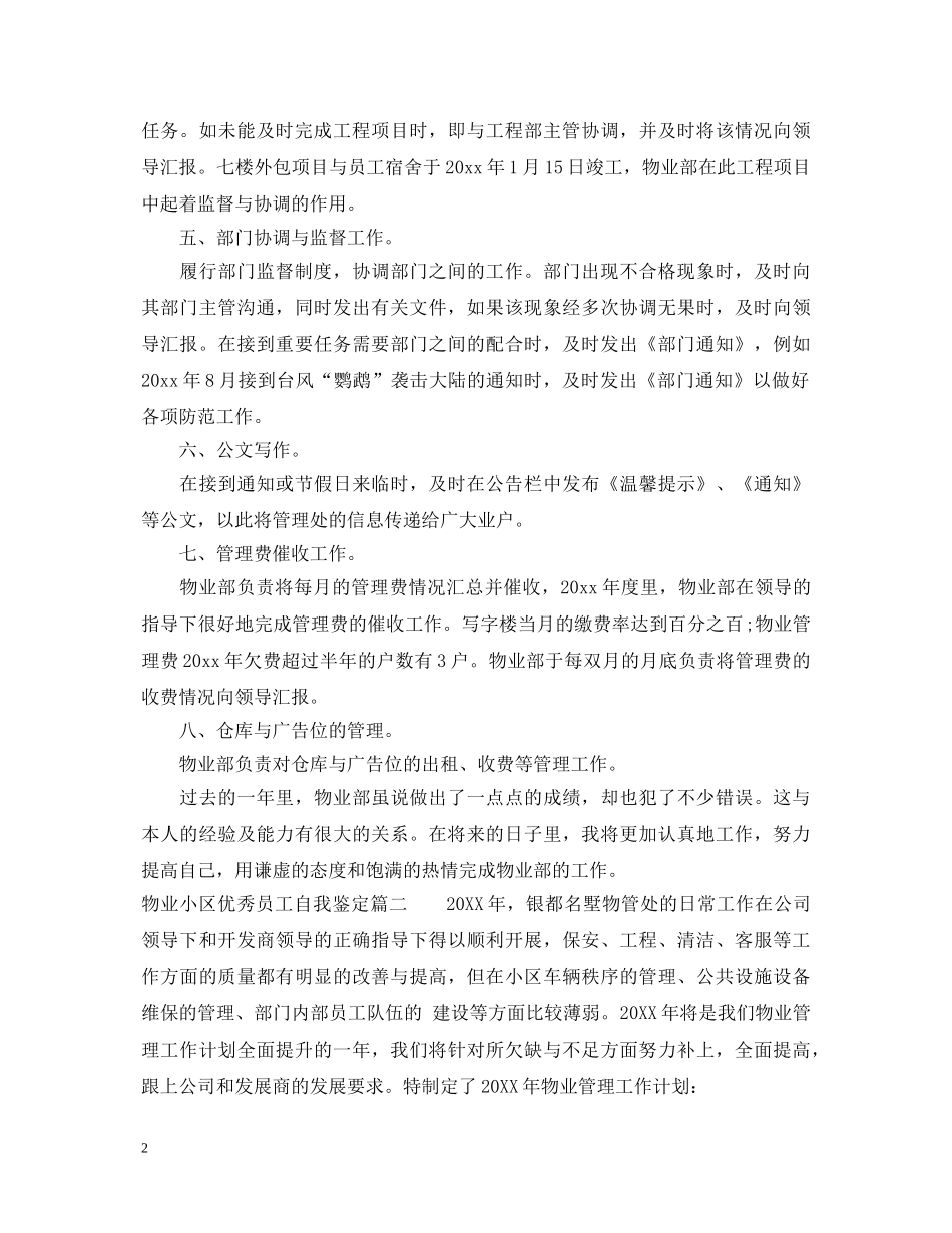 物业小区优秀员工自我鉴定 _第2页