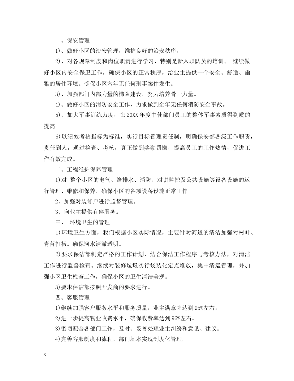 物业小区优秀员工自我鉴定 _第3页