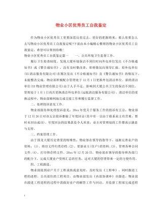 物业小区优秀员工自我鉴定 