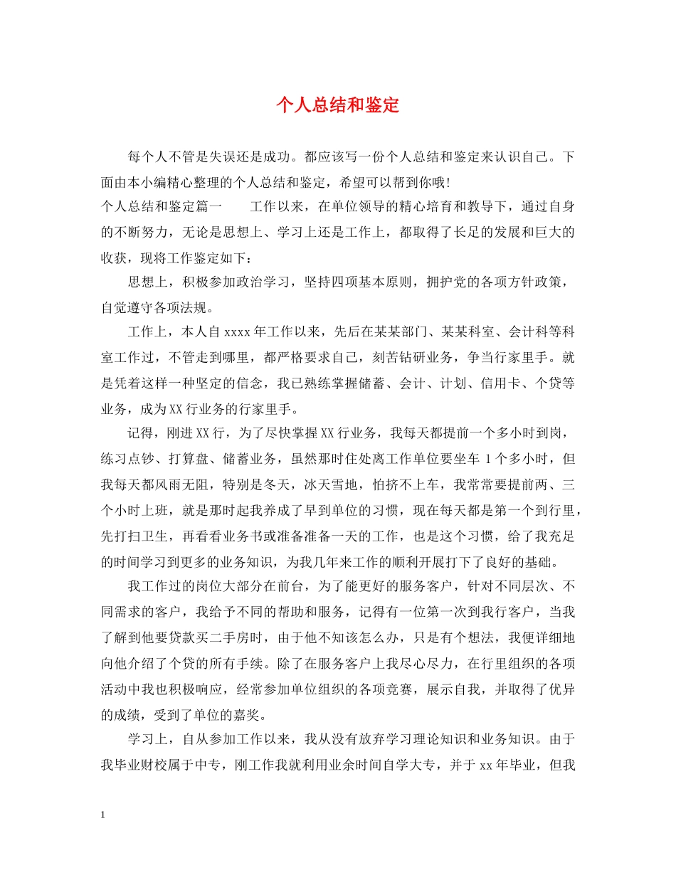 个人总结和鉴定 _第1页