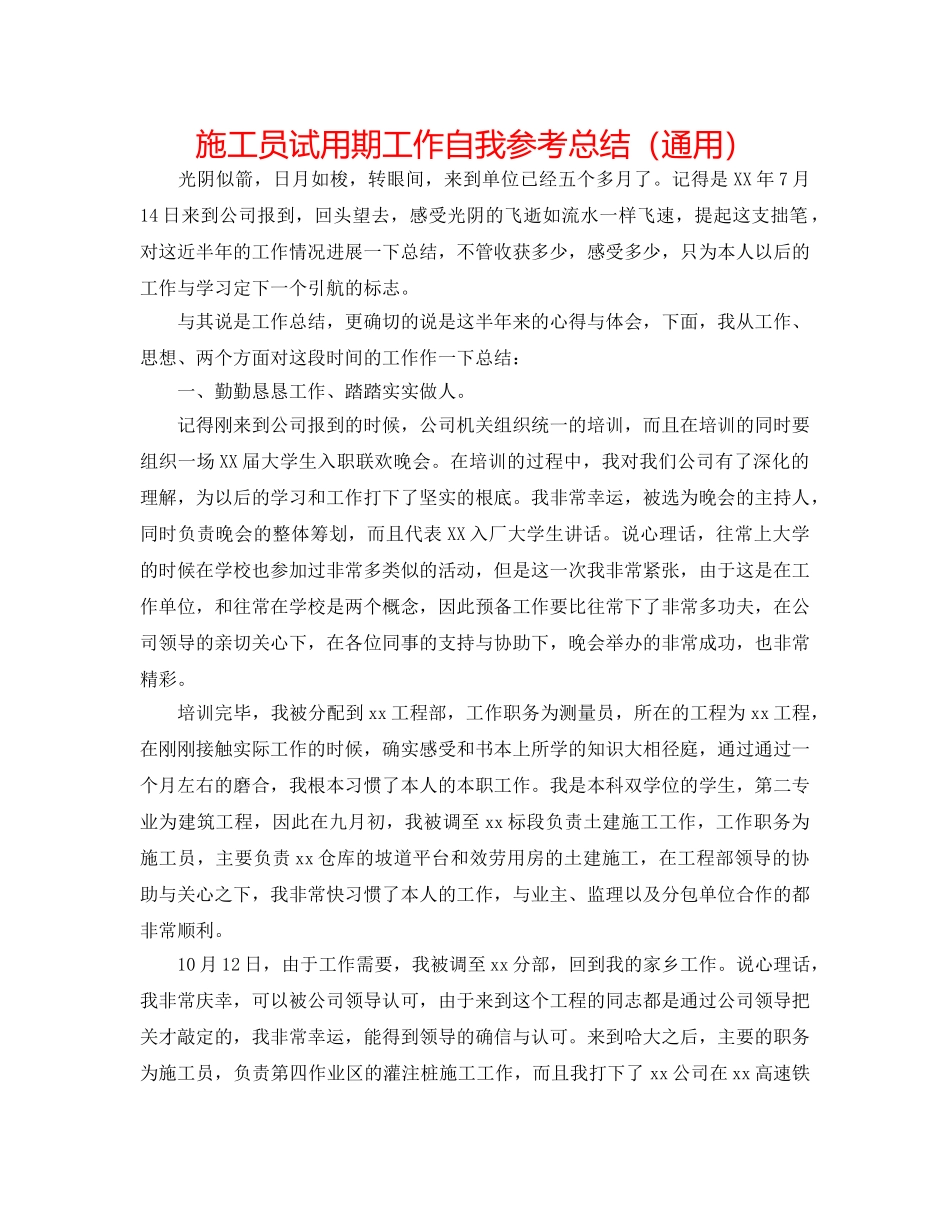 施工员试用期工作自我参考总结（通用） _第1页