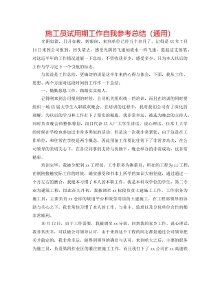 施工员试用期工作自我参考总结（通用） 