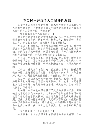 党员民主评议个人自我评价总结