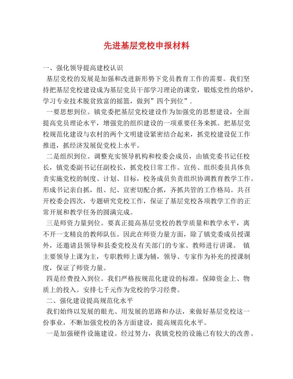 先进基层党校申报材料 _第1页