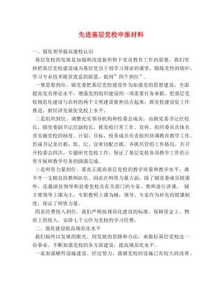 先进基层党校申报材料 