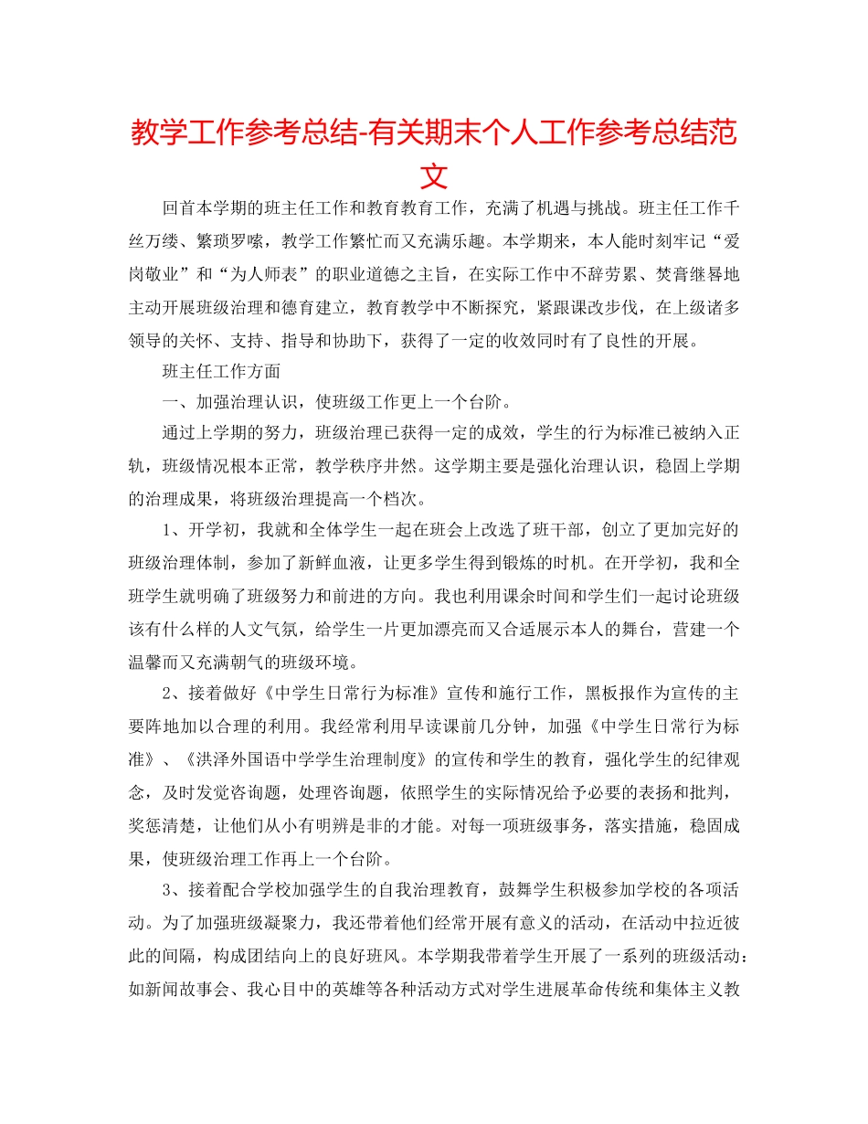 教学工作参考总结-有关期末个人工作参考总结范文 _第1页