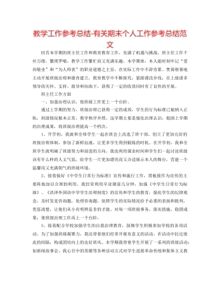 教学工作参考总结-有关期末个人工作参考总结范文 