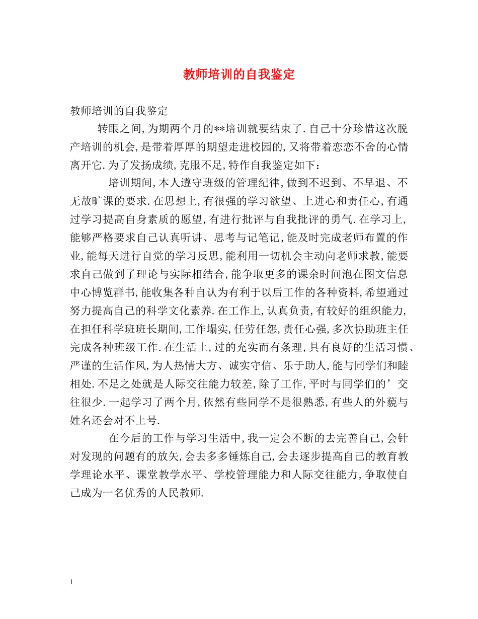 教师培训的自我鉴定2 _第1页