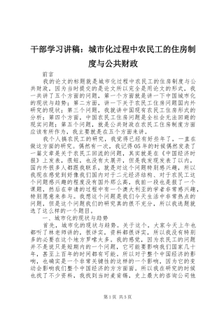 干部学习讲稿：城市化过程中农民工的住房制度与公共财政