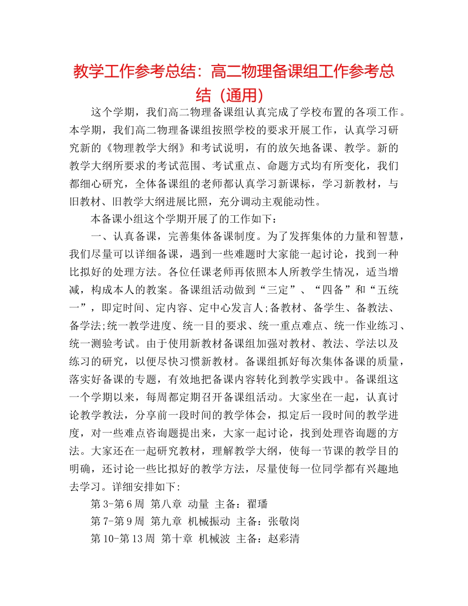 教学工作参考总结高二物理备课组工作参考总结（通用） _第1页